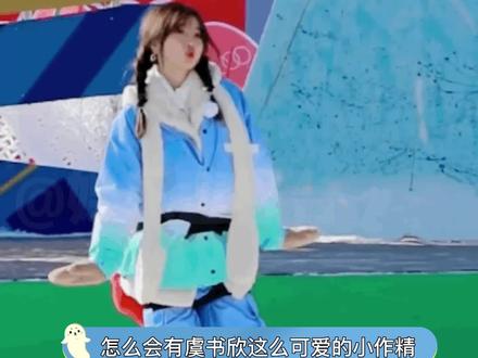 虞书欣:走黑粉的路,让黑粉无路可走#虞书欣 #小兰花 #搞笑女 #夏日娱评嘉年华