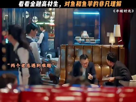 #电视剧解说 金融高材生如何用鱼竿和鱼诠释投资哲学?看完秒懂财富思维! #职场智慧思维 #人生抉择 #金融思维 @抖音创作灵感