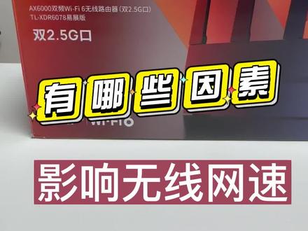 无线路由器的无线速率是什么意思?影响无线网速的因素有哪些?#路由器 #提高wifi网速的方法 #全屋wifi