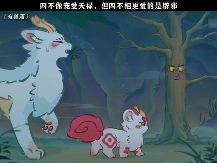 《有兽焉》五百年的约定再也完不成了 #有兽焉 #每周B看