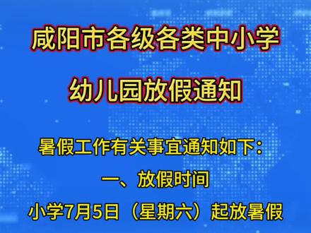 #暑假 咸阳市中小学放假时间
