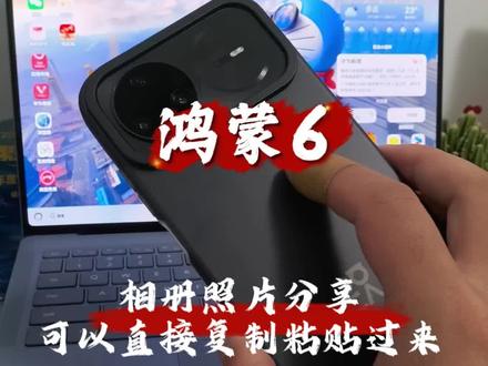 鸿蒙6,相册照片分享可以直接复制粘贴过来#还有这种操作 #手机使用技巧 #数码科技 #带你玩转鸿蒙 #华为