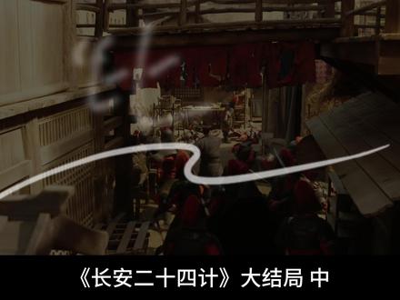 《长安二十四计》28 中 言凤山的体面#长安二十四计#成毅#影娱漫谈编辑部#影娱热点团#2025影娱年终大赏