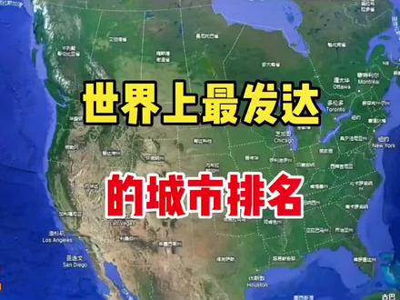 世界上最发达城市排名#卫星地图#在家带你#每天一起涨知识 @DOU+小助手