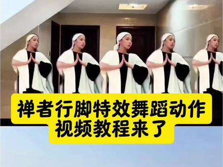 但凡网瘾小点都不知道在跳什么#跳跃不是罪过 #禅者行脚 #好舞不挑曲 #清冷佛子 #剪映