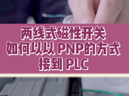 两线式磁性开关如何以pnp的方式接到plc#电工 #plc #工控 #电气控制 #变频器 #plc教学