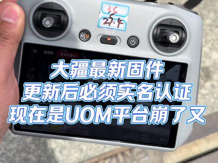 #无人机起飞教程 #创作者中心 #创作灵感 #UOM #大疆最新固件 大疆最新固件,更新完不实名认证是起飞不了的。关键是uom实名认证系统还崩了