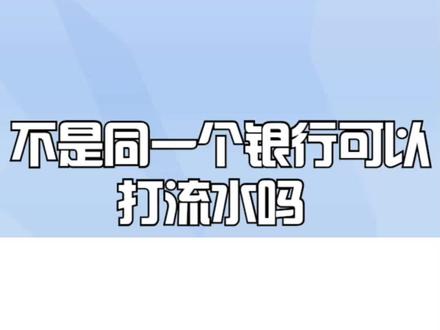 不是同一个银行可以打流水吗