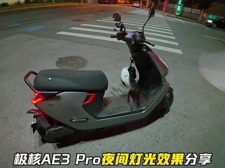 极核AE3pro体验第11天:夜间灯光效果分享,这个效果车友们觉得怎么样?#极核ae3 #灯光效果 #电动车测评 #电摩