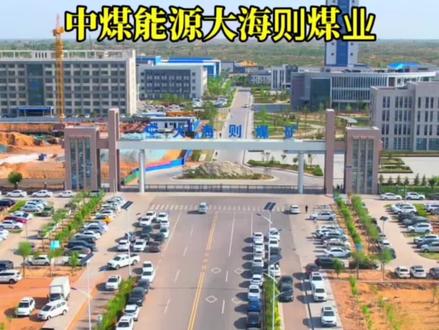 中煤能源大海则煤业,计划每年3000万吨,福利待遇平均水平40万左右!#国家能源集团 #福利待遇较好的国企推荐 #煤矿 #煤矿工人 #新能源