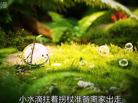 一滴水如果不想干涸,那就让它融入生命里#短片解说#治愈#暖心