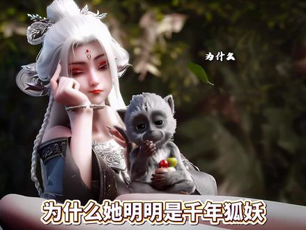 为什么她明明是千年狐妖,却能把古灵精怪和战力顶尖玩出反差感 #国漫女神 #诛仙 #诛仙小白 #我在抖音看动漫