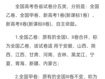 2022年高考全国共有八套试卷,分别是全国甲卷、全国乙卷、新高考I卷、新高考II卷、北京自主命题卷、天津自主命题卷、浙江自主命题卷、上海自主命题卷。
一. 云南、广西、贵州、四川、西藏,共5省市区
全国甲卷(原全国Ⅲ卷不变)
这五个省份的语文、数学、外语、文科综合、理科综合均由教育部考试中心统一命题。
二. 河南、山西、江西、安徽、甘肃、青海、内蒙古、黑龙江、吉林、宁夏、新疆、陕西,共12省市区
全国乙卷(全国Ⅰ卷、全国Ⅱ卷合并后)
全国乙卷的语文、数学、外语、文科综合、理科综合均由教育部考试中心统一命题。
以上是传统高考省市,接下来我们看看新高考省份。
三. 广东、福建、江苏、湖南、湖北、河北、山东,共7省
新高考Ⅰ卷
语文、数学、外语三门考试由教育部考试中心统一命题;
物理、历史、化学、政治、生物、地理由各省自行命题。
其中广东、福建、江苏、湖南、湖北、河北6个省是3+1+2模式的高考省份,山东省是综合改革3+3省份。
四. 辽宁、重庆、海南,共3省市
新高考Ⅱ卷
语文、数学、外语三门考试由教育部考试中心统一命题;
物理、历史、化学、政治、生物、地理由各省自行命题。
其中辽宁、重庆两省市是3+1+2省份,海南是综合改革3+3省份。
五. 北京市、上海市、天津市、浙江省,共4省市
自主命题
这四个地区的考生分别使用其自主命题的试卷,即:北京卷、上海卷、天津卷、浙江卷。
六. 总结
全国共八种试卷类型,因此语文、数学、外语共各自有8种试卷;
普通高中学业水平考试科目各个省份独立命题,故共计14种试卷;
文科综合理科综合共有2种试卷。
结语:尽管高考部分省份使用试卷类型相同,但因为不同地区高考政策、参考人数相差较大,因此分数线划分可能相差也会较大,但本省历年的招生比例、数据不会相差太大。