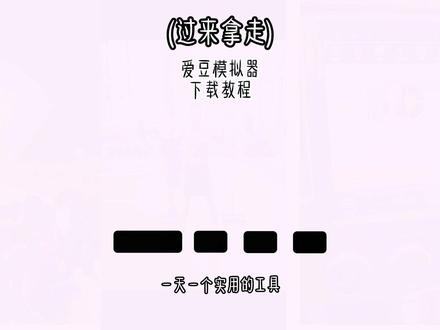 《大巴宝库》 你们都在要的爱豆模拟器下载教程来了!#
爱豆#爱豆模拟器#追星#爱豆模拟器下载教程#爱豆模拟器 #爱豆模拟器下载 #爱豆模拟器手机版
