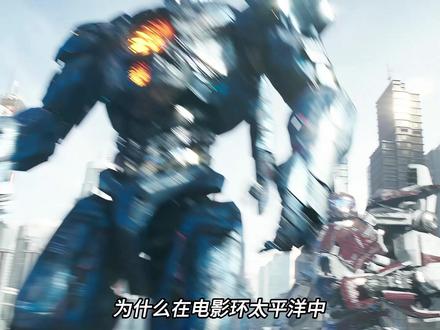 为什么切尔诺的驾驶员不需要使用中继凝胶来减少负荷呢#环太平洋 #机甲 #切尔诺阿尔法