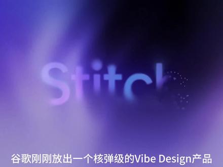 谷歌刚刚放出核弹级Design,Figma 股价大跌8% #Google #Stitch #AI设计 #Figma #人工智能