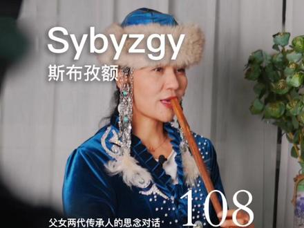 「第108件小众乐器」老人曾不准女孩学这个乐器 斯布孜额(Sybyzgy)是哈萨克族极具代表性的竖吹乐器,它在哈萨克语中意为“高音与低音结合”,历史可追溯至古代哈萨克游牧社会,与萨满教仪式、自然崇拜密切相关,曾经传男不传女。
其传统制作材料由中空植物的茎秆(如芦苇草、扎拉特草)制成,以及毡房的“乌额合”木头,如今也采用黄铜、PVC管等,长约50-70厘米,一般有3-6个指孔,无簧片,吹奏时需舌头与牙齿在口腔内配合,依靠吹奏者控制气息发声。
斯布孜额常被形容为“风的声音”,能模仿动物声音,可竖着或倒着演奏,声音空灵、苍凉,适合表现草原的辽阔与游牧民族的情感。
讲者|孔暑阿克·胡特拜,哈萨克族,阿勒泰地区歌舞团三级演奏员,曾参演《我的阿勒泰》电视剧等。
#民族音乐 #未知莫识 #一器一会乐器合集 #看见音乐计划 #演出声浪计划