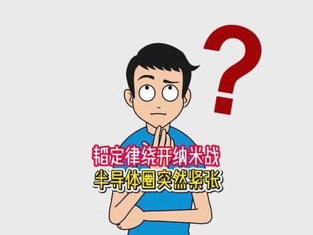 为什么华为提出一个韬(τ)定律,就让外网半导体圈突然紧张起来?#硬核深度计划 #外网看中国 #外网热评