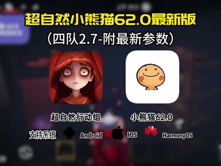 最新版超自然小熊猫62.0版本免费获取使用教程来喽~ #超自然行动组 #超自然行动组小熊猫 #超自然小熊猫 #超自然行动组小熊猫辅助超自然卡双紫四队2.7最新版设置参数获取教程来了