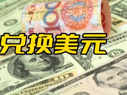 兑换美元经验分享#经验分享 #兑换美元 #兑换外币