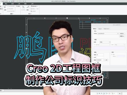 Creo 工程2D图框里如何设计LOGO图标呢 通过使用ProE,Creo的注释功能,进入草绘模式,导入第三方CorelDRAW,PS等平面设计软件输出的LOGO源标准文件,进行各种类似CAD的块定义编辑成Proe语言符号,再在DRW工程图的标题栏里导入logo符号。#CREO工程图技巧 #PROE2D图小方法 #creo与proe学习 #creo结构设计 #proe产品设计