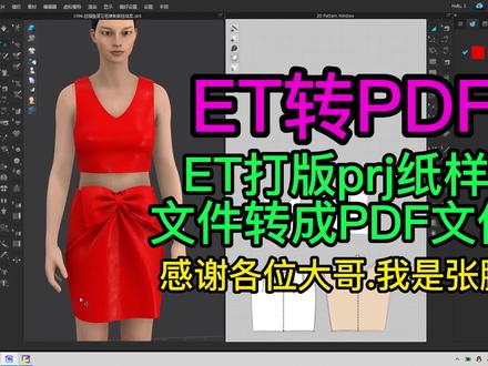 ET打版prj纸样文件转成PDF文件 #服装打版 #服装制版 #设计教程 #服装设计制版 #服装打板