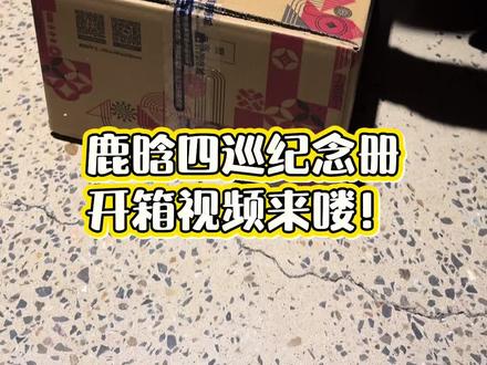 四巡纪念册开箱来喽💛
#鹿晗 #鹿晗四巡 #鹿晗四巡纪念册 #鹿晗演唱会 #鹿晗纪念册