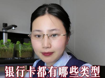 银行卡都有哪些类型,怎么区分呢 #银行卡 #银行 #正能量 #老百姓关心的话题