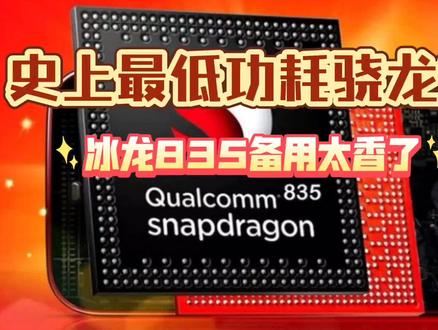 史上最全的骁龙835手机,一代神U#骁龙835#手机