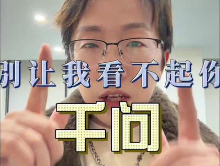 看看有多少人今天被“千问”耍得团团转!玩不起就别玩,用这个方法骗新用户,我也就服你!!已删除,打入冷宫!永不用!#真实生活分享计划 #千问 #吐槽##玩不起系列 #无语事件