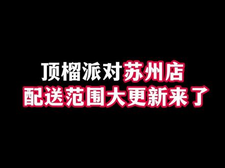 距离15公里以内的都是跑腿免费配送哦!
#苏州美食推荐
#榴莲千层
#苏州下午茶甜品
#千层蛋糕