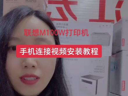 联想M100W打印机手机连接视频安装教程 @DOU+小助手#打印机 #复印机维修 #视频教程