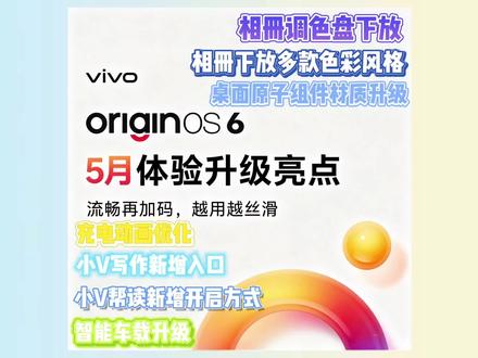 数码爆料合集 | 第223期 | OriginOS 6 | 5月大版本更新汇总
一、UI界面优化
- 原子组件模糊效果:不少小组件都新增了模糊效果,整体桌面质感得到提升。
- 原子岛充电动画:从之前的简单充电动画优化成普通充电、快速充电到超快充电,三种不同动画递进带来不一样的仪式感,让视觉呈现更精致美观。
二、使用体验优化
- 屏幕旋转逻辑:开启竖屏锁定的情况下,依旧可以手动旋转屏幕。
- 小V帮读:控制中心加入小V帮读快捷入口。
- 小V写作:全局剪贴板新增小V写作快捷打开方式。
- 智能车载:地图显示功能支持控制手机版地图。
-Bug修复:修复网络、续航……bug问题
三、影像/相册优化
- 相册调色调整:相册下放调色盘,新增多款色彩风格。
- 相册全新水印:更新了多款全新水印样式。
- 相册排序优化:相册内部的排序逻辑进行了重新更改。
#OriginOS6 #vivo #数码科技 #dou+上热门 #Y.阳阳的摄影日记
@DOU+上热门 @DOU+小助手 @抖音小助手 @抖音作者助手