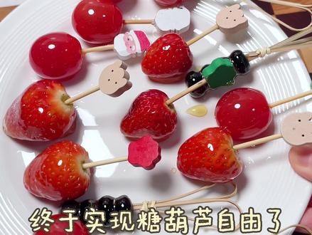 过年在家你给家人露一手,在家就能轻松制作出美味的糖葫芦,让宝宝享受嘎嘣脆的口感。#宝宝爱吃#自制糖葫芦#空气炸锅糖葫芦#草莓糖葫芦做法