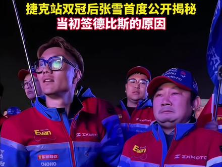 10个分站拿了5个冠军!捷克站双冠后张雪首度公开揭秘,当初签德比斯的原因。