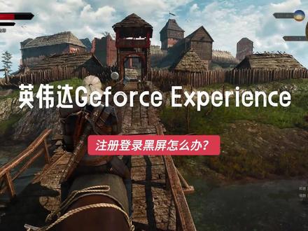 英伟达显卡Geforce Experience游戏优化软件注册登录黑屏怎么办?#nvidia #显卡 #游戏