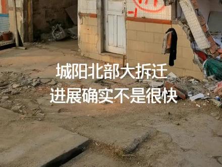 城阳还有好多村需要拆迁