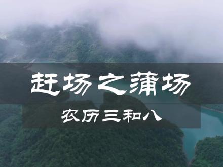 第37场|诗乡绥阳,千年#蒲场,后水湖的美景美不胜收。#赶场 @DOU+小助手