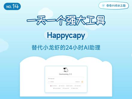 一天一个强大工具第14期——happycapy 可以替代小龙虾的24小时AI助理,可以处理文档,数据分析,写代码,搞设计,定时任务。
#AI工具测评 #OpenClaw #ClawBot #AI助理 #办公神器