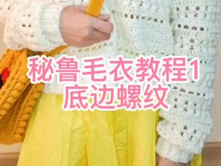 秘鲁毛衣钩织教程
之前一直在小红书发教程,突然别人告诉我有人拿我的图片和教程在抖音上发,这不是逼我开通抖音吗?#钩针编织 #编织教程 #钩织毛衣