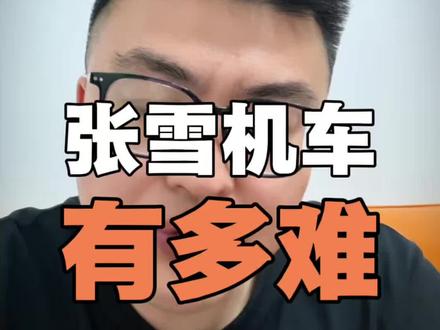 为什么国内顶尖的博导和高校专家,造不出张雪机车?#张雪#张雪机车#汽车 #思考#汽车人共创计划