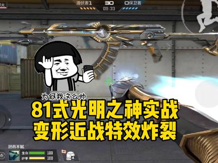 CF手游:81式光明之神实战,变形近战特效拉满! #CF手游 #CF手游新春大赏 #手游cf
