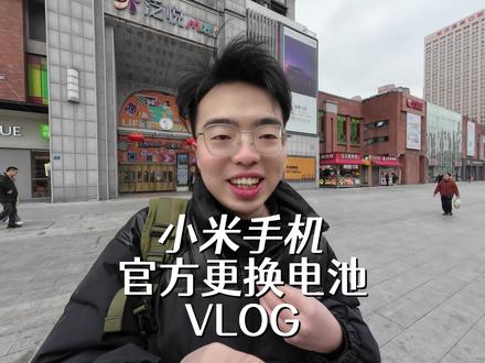 当你在小米商城app上购买了电池换新服务#行业大揭秘 #手机数码 #vlog十亿流量扶持计划 #换电池