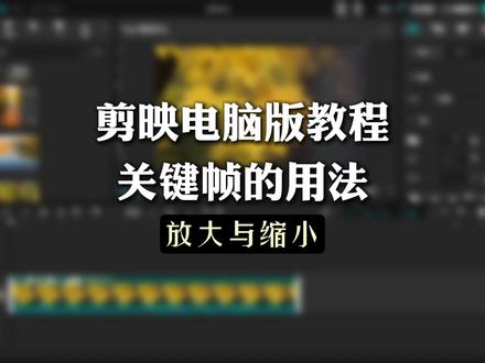 剪映电脑版教程|关键帧的用法(放大与缩小) #知花知果 #视频剪辑 #剪映电脑版教程 #新手小白学剪辑 #剪映