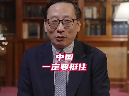 高志凯:中国现在是世界的标杆,一定要挺住!