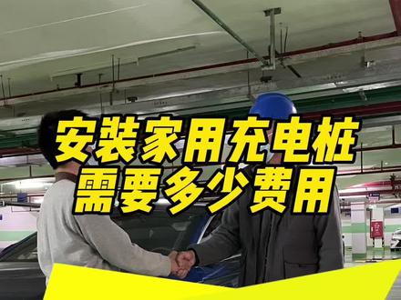 家用充电桩安装需要多少费用?#充电桩 #充电桩安装 #家用充电桩 @DOU+小助手