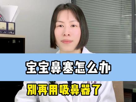 宝宝鼻塞不通气,别乱用吸鼻器#宝宝鼻塞不通气小妙招 #宝宝鼻塞 #健康守护计划 #吸鼻器