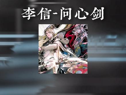 千金难易杀人剑,寸金未染江湖陈#李信 #问心剑 #王者荣耀