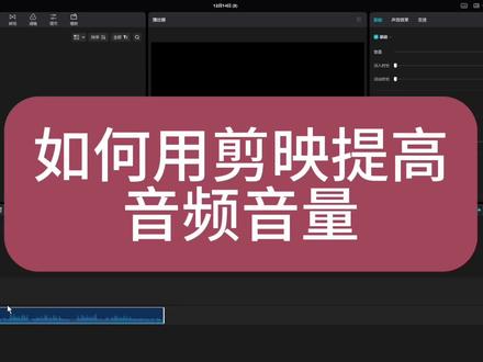 Get技能 如何用剪映修改音频默认音量 上课铃声音量调整 #视频剪辑教程 #剪辑教程 #视频教程 #后期制作