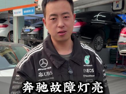 奔驰故障灯亮了 别慌! 先自己诊断一下能不能继续行驶。#汽车知识科普 #奔驰故障灯亮 #奔驰 #奔驰专修 #北京奔驰专修